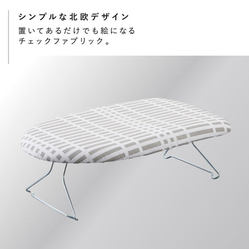 北欧風 暮らしの定番 軽量スチールメッシュアイロン台 チェックグレー.|s2